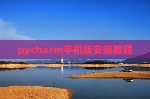 pycharm手机版安装教程