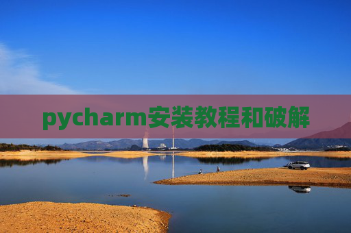 pycharm安装教程和破解