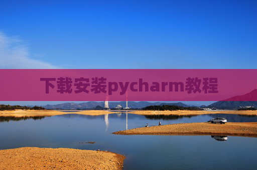 下载安装pycharm教程