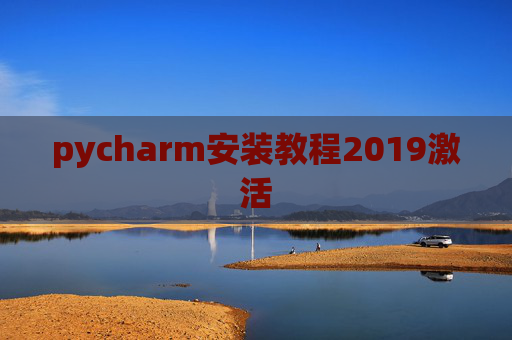 pycharm安装教程2019激活