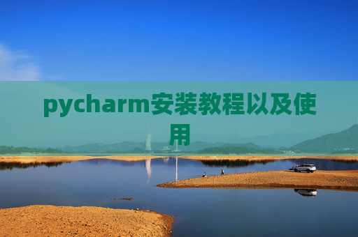 pycharm安装教程以及使用